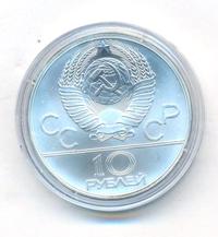 10 рублей 1978 года  Гребля