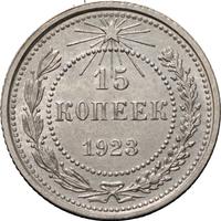 15 копеек 1923 года  РСФСР