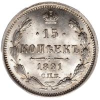 15 копеек 1891 года СПБ АГ