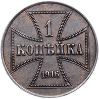 1 копейка 1916 года