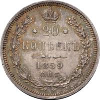 20 копеек 1859 года СПБ ФБ