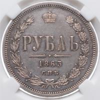 1 рубль 1863 года СПБ АБ