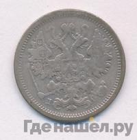 15 копеек 1883 года