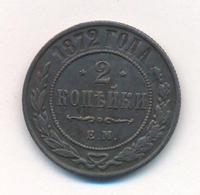 2 копейки 1872 года ЕМ