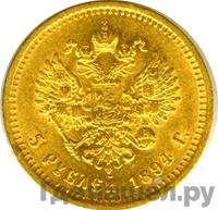 5 рублей 1894 года АГ