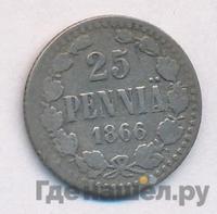 25 пенни 1866 года S Для Финляндии