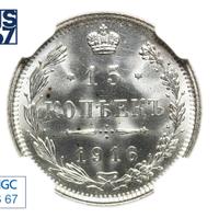 15 копеек 1916 года