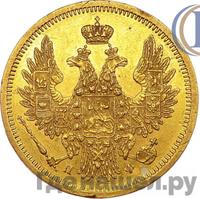 5 рублей 1858 года