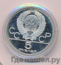 5 рублей 1978 года ЛМД