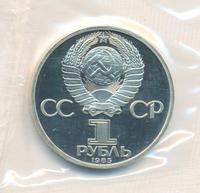 1 рубль 1985 года  Ленин