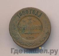 3 копейки 1880 года СПБ