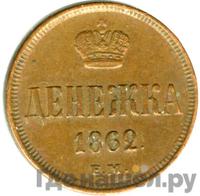 Денежка 1862 года