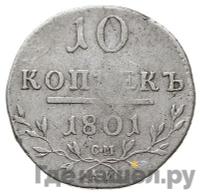 10 копеек 1801 года