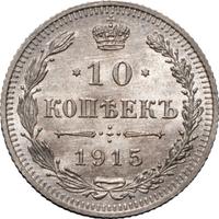 10 копеек 1915 года ВС