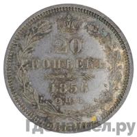 20 копеек 1856 года СПБ ФБ