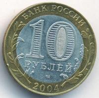 10 рублей 2004 года СПМД