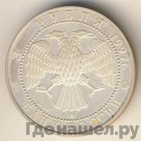 3 рубля 1997 года ММД