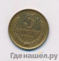 3 копейки 1965 года