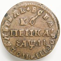 1 копейка 1711 года