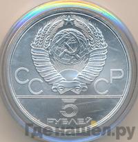 5 рублей 1980 года  стрельба из лука