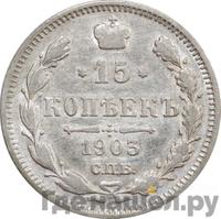 15 копеек 1903 года СПБ АР