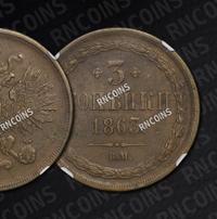 3 копейки 1863 года