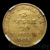 3 рубля - 20 злотых 1835 года