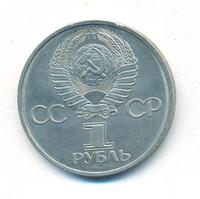 1 рубль 1981 года  Дружба навеки