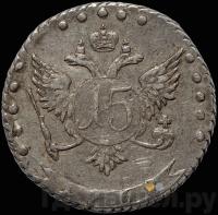 15 копеек 1768 года ММД