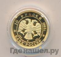 10 рублей 1993 года  Золото Русский балет