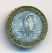 10 рублей 2010 года СПМД