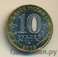 10 рублей 2005 года ММД