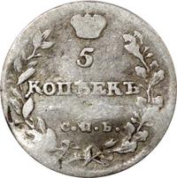 5 копеек 1813 года СПБ ПС