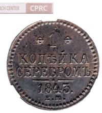 1 копейка 1843 года