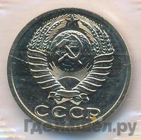 15 копеек 1988 года