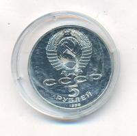 5 рублей 1988 года