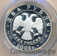 2 рубля 2003 года СПМД