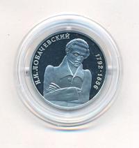 1 рубль 1992 года ММД