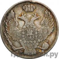 30 копеек - 2 злотых 1841 года