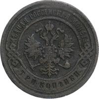 3 копейки 1905 года СПБ