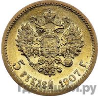 5 рублей 1907 года ЭБ