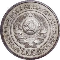 15 копеек 1924 года