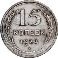 15 копеек 1924 года