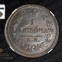 1 копейка 1827 года