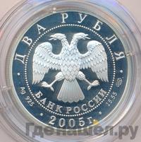 2 рубля 2005 года СПМД