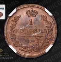 1 копейка 1824 года