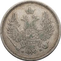 20 копеек 1857 года