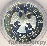 2 рубля 1999 года СПМД