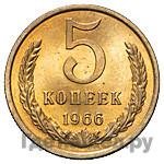 5 копеек 1966 года