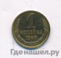 1 копейка 1966 года